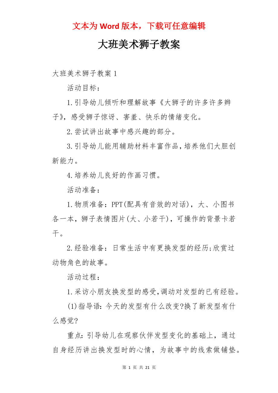 大班美术狮子教案.docx_第1页