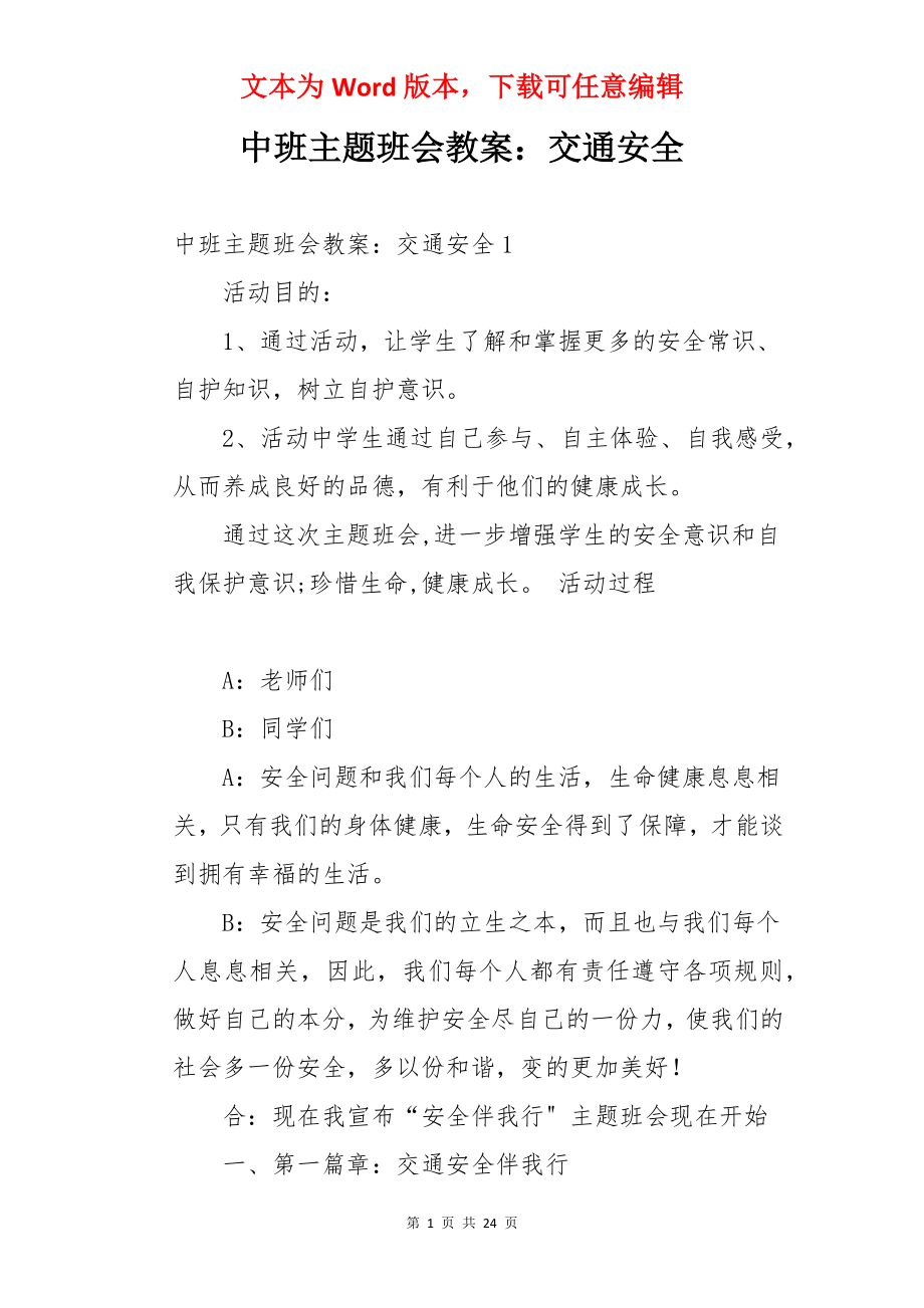 中班主题班会教案：交通安全.docx_第1页