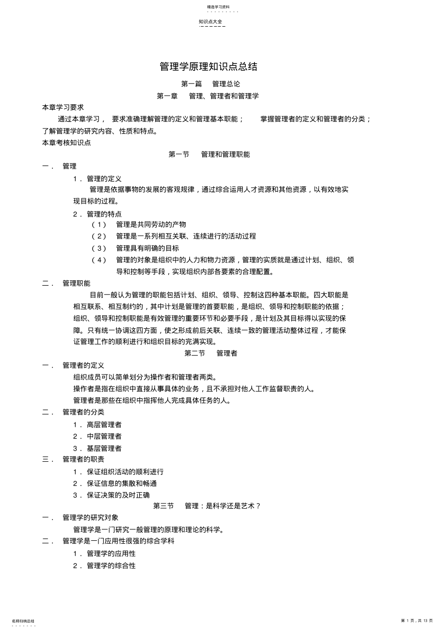 2022年管理学原理知识点总结__共13页 .pdf_第1页