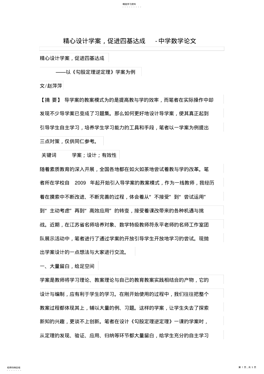 2022年精心设计方案学案,促进四基达成 .pdf_第1页