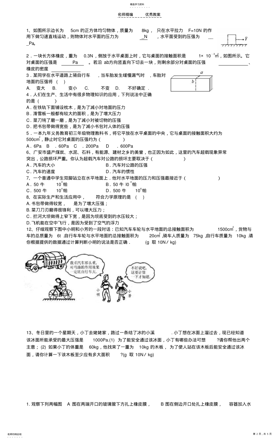 2022年第八章压力与压强中考复习导学案 .pdf_第2页