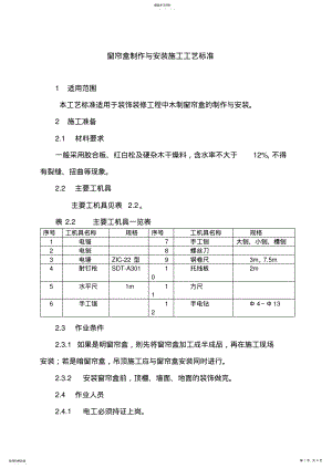 2022年窗帘盒制作与安装施工工艺标准 .pdf