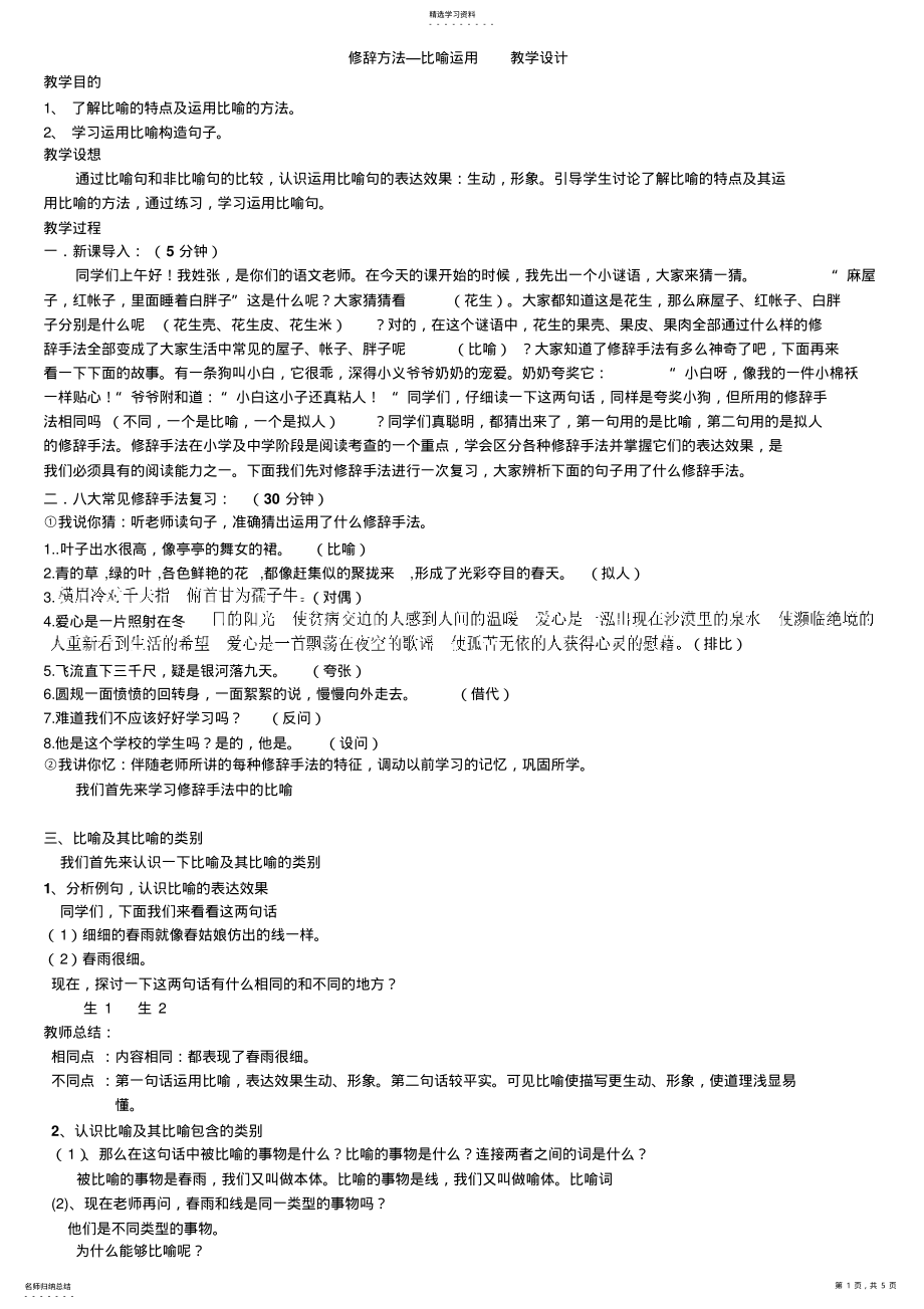 2022年修辞手法之比喻教学设计 .pdf_第1页