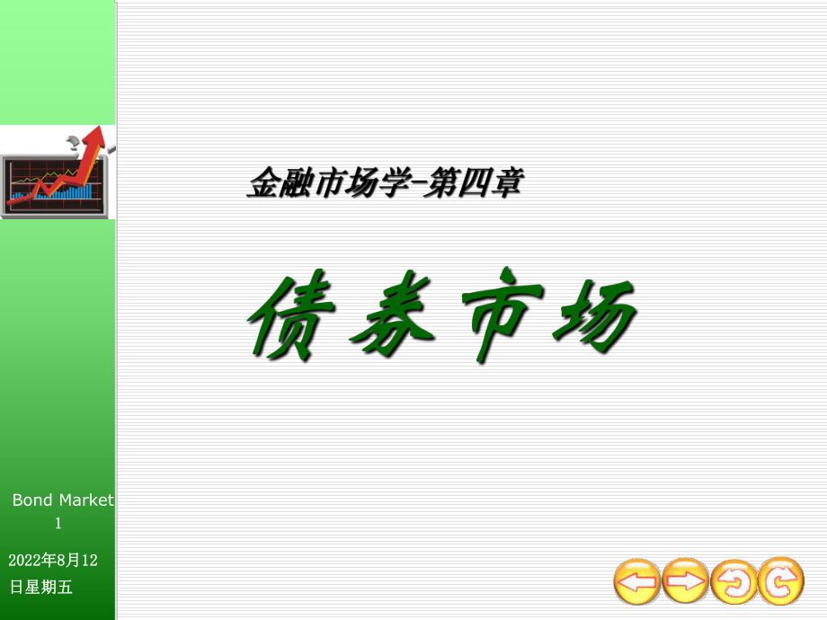 金融市场学Ch4-债券市场ppt课件.ppt_第1页