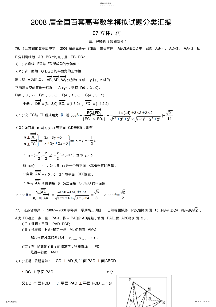 2022年全国百套高考数学模拟试题分类汇编立体几何解答题 .pdf_第1页