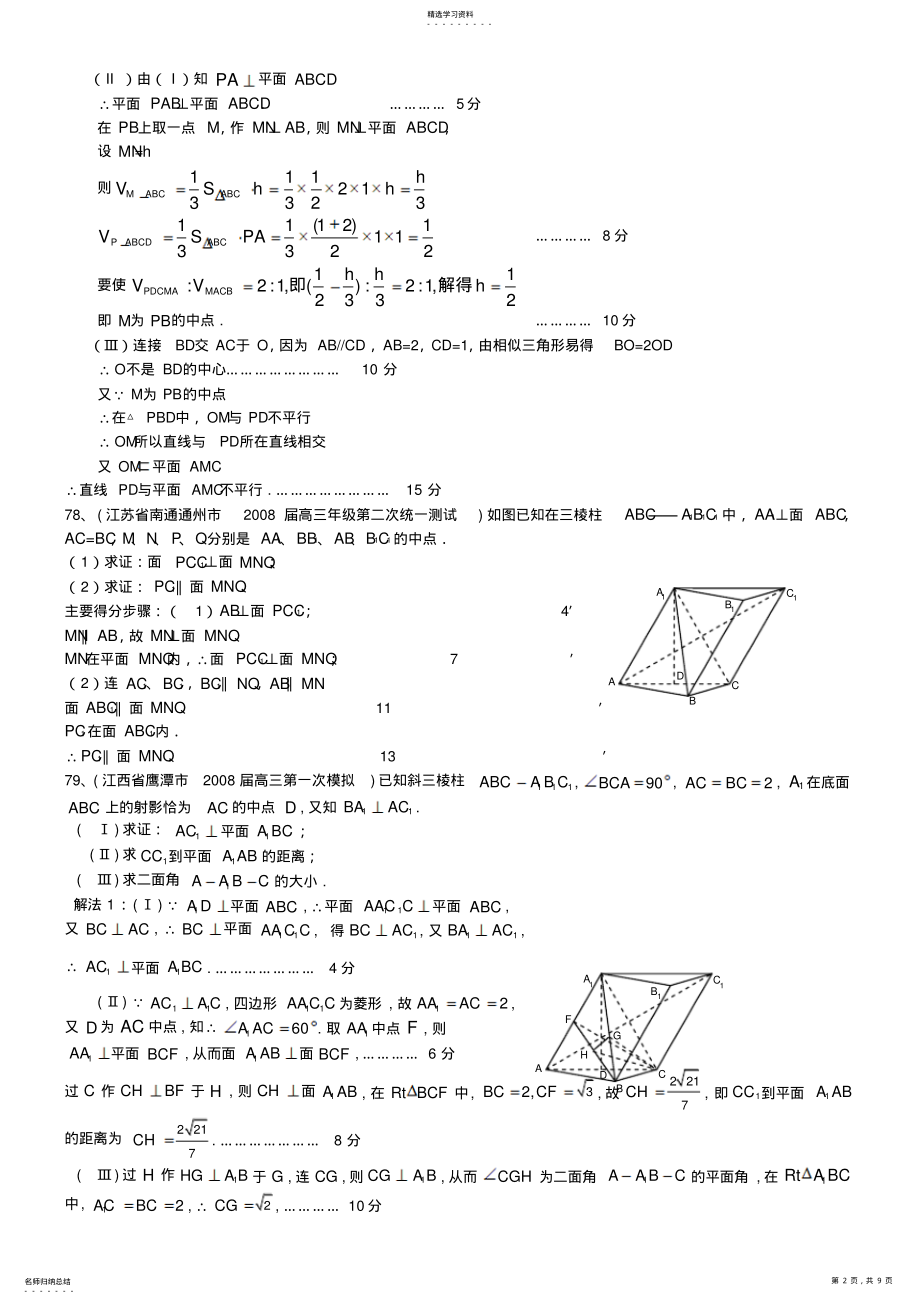 2022年全国百套高考数学模拟试题分类汇编立体几何解答题 .pdf_第2页