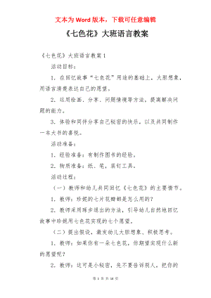 《七色花》大班语言教案.docx