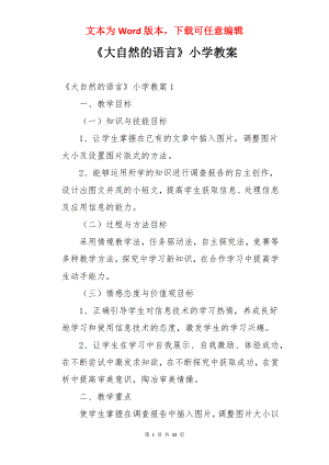 《大自然的语言》小学教案.docx