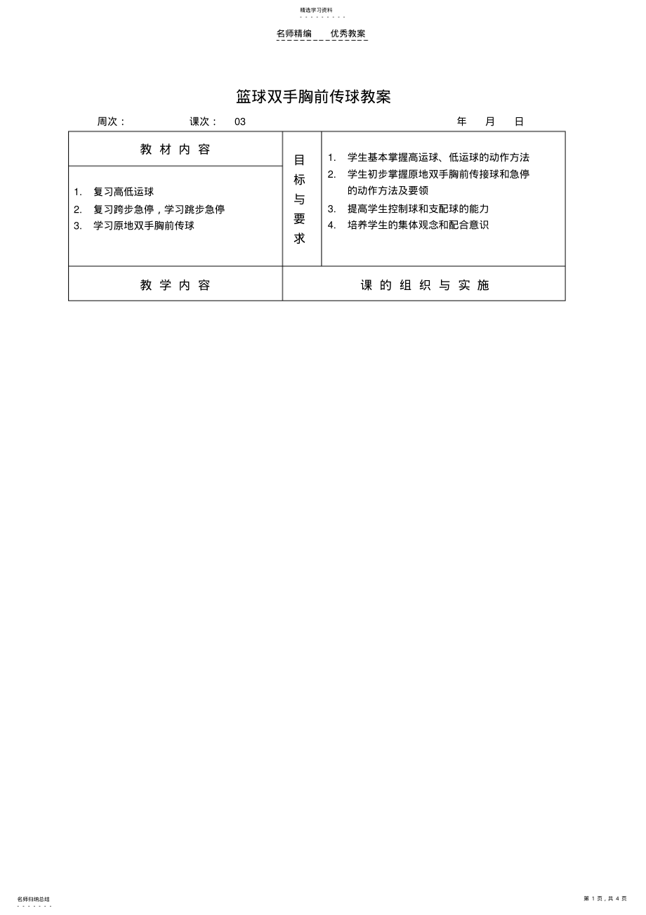 2022年篮球双手胸前传球教案 .pdf_第1页