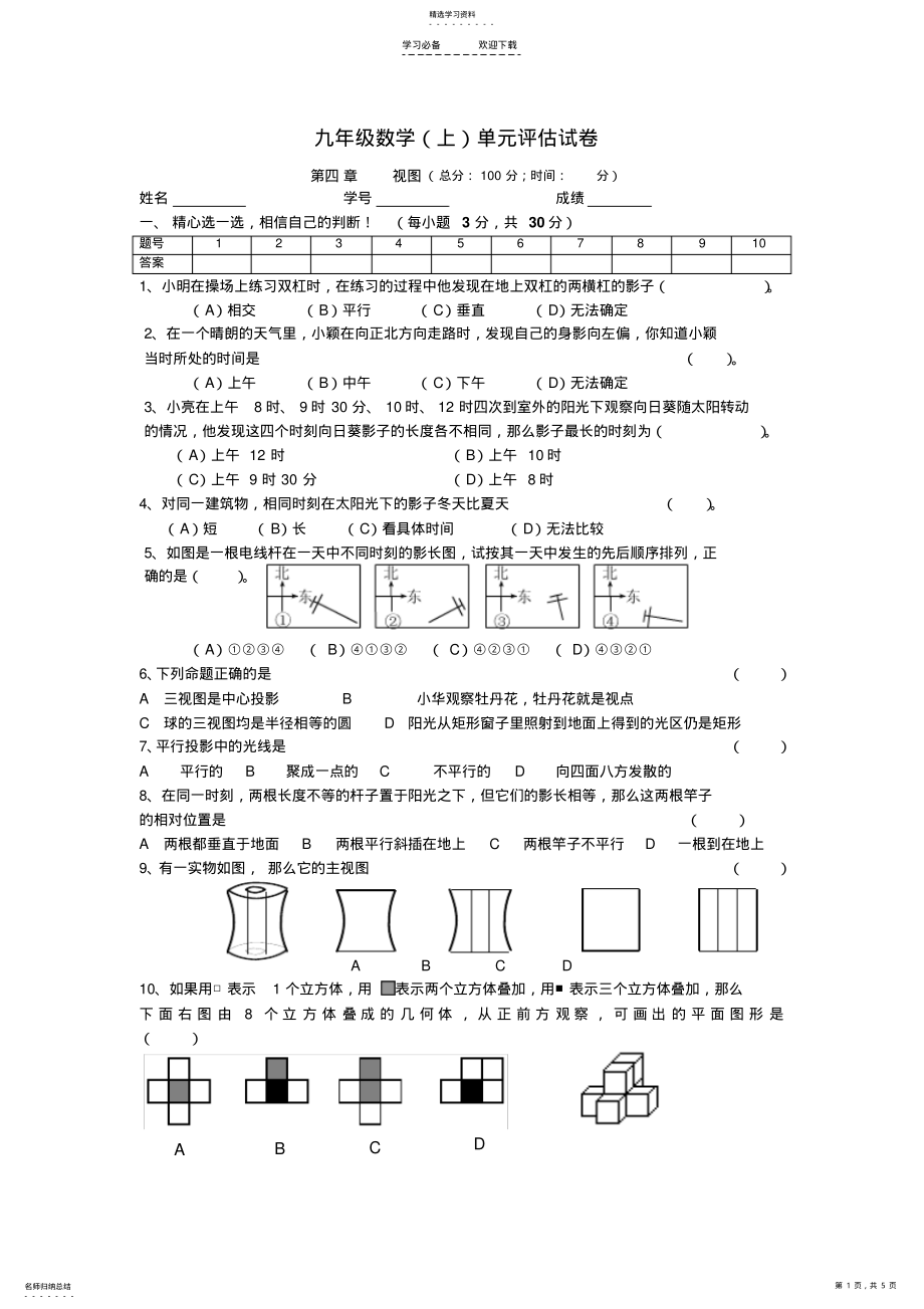 2022年第四章视图单元评估试卷 .pdf_第1页