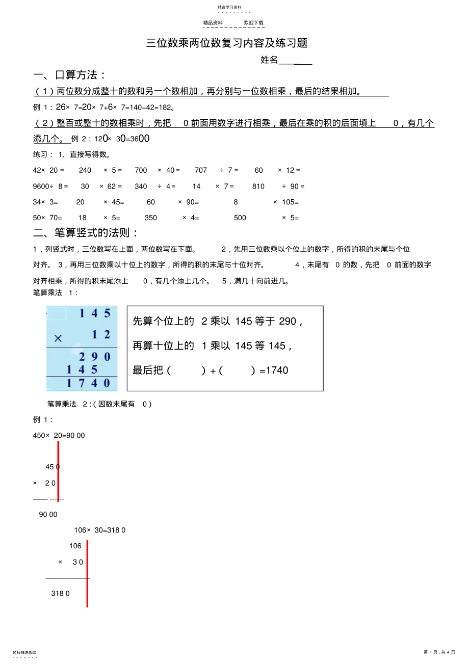 2022年人教版四年级数学上册三位数乘两位数复习内容及练习题 .pdf_第1页