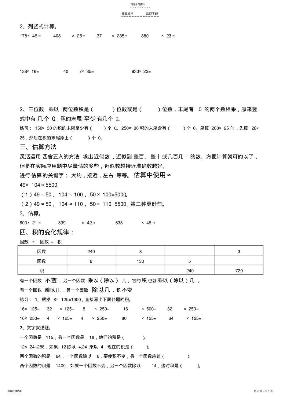 2022年人教版四年级数学上册三位数乘两位数复习内容及练习题 .pdf_第2页