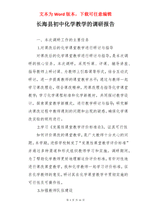 长海县初中化学教学的调研报告.docx