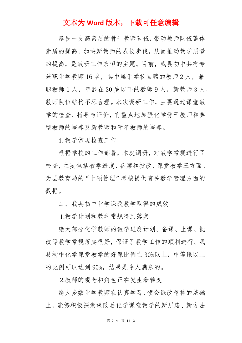 长海县初中化学教学的调研报告.docx_第2页