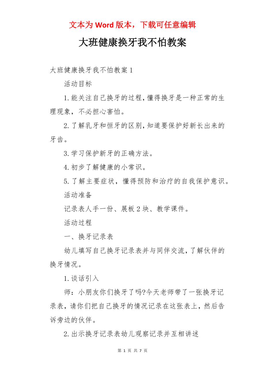 大班健康换牙我不怕教案.docx_第1页