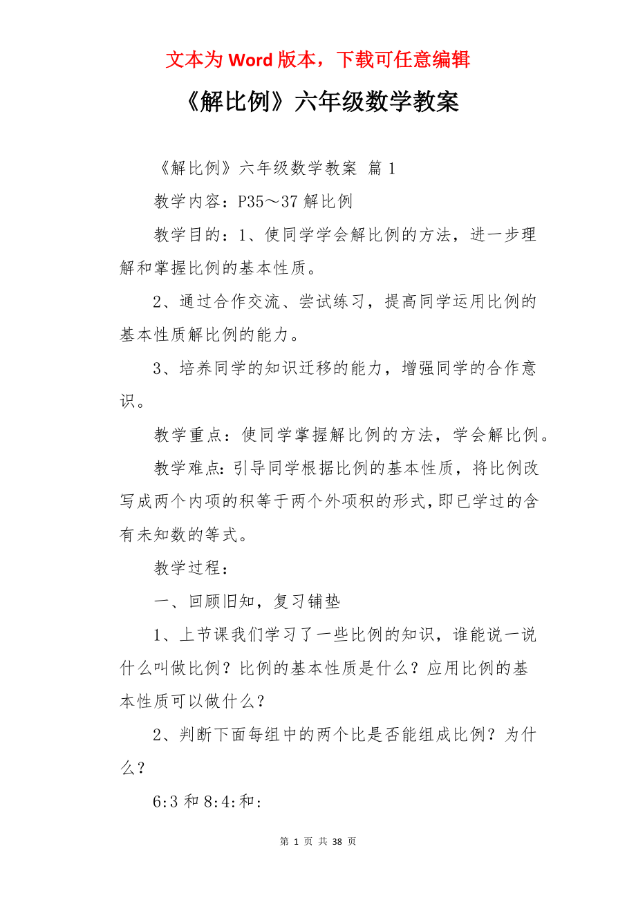 《解比例》六年级数学教案.docx_第1页