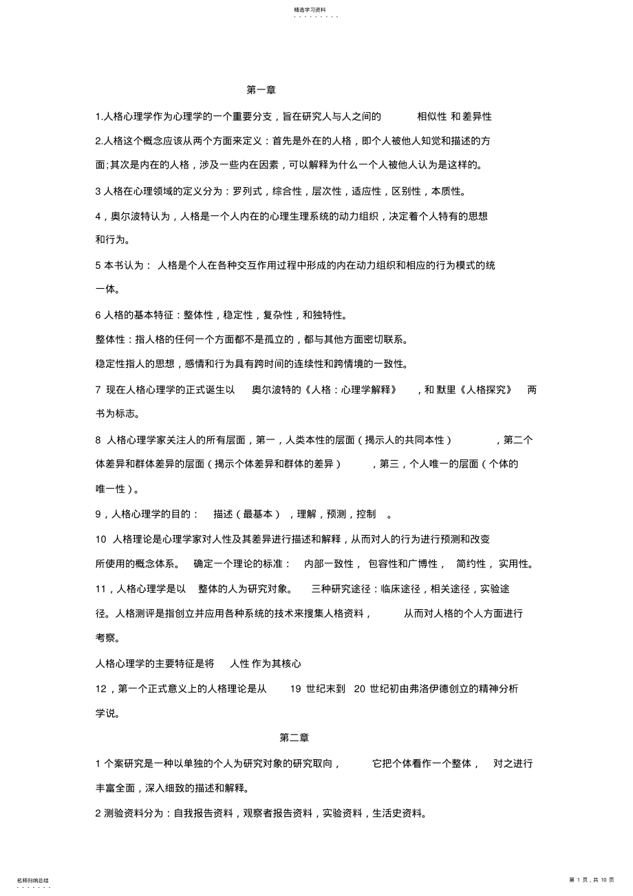 2022年人格心理学基础知识 .pdf_第1页