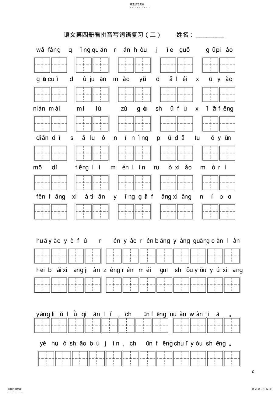 2022年人教版语文二年级下册各单元看拼音写词语、句子练习 .pdf_第2页