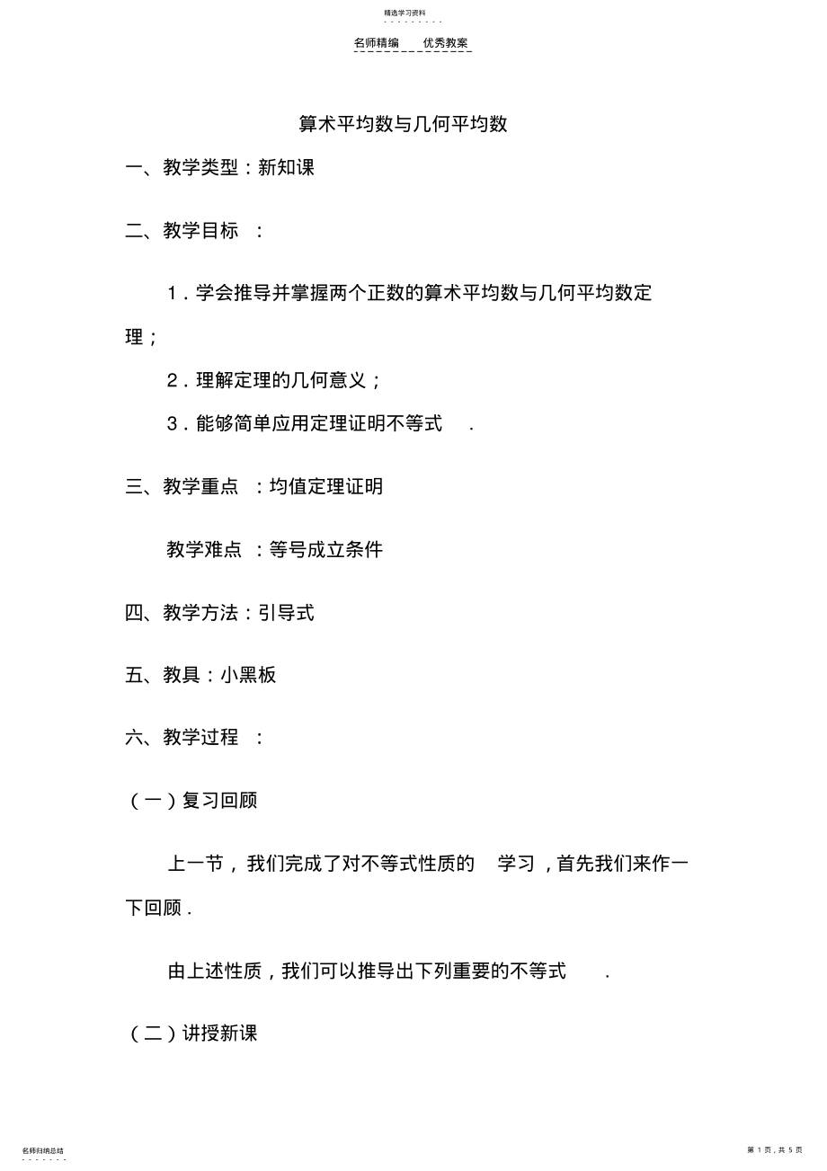 2022年算术平均数与几何平均数教案 .pdf_第1页