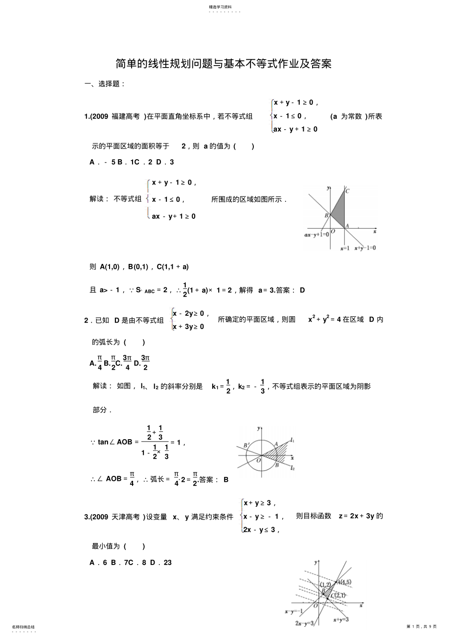 2022年简单线性规划问题与基本不等式作业及答案 .pdf_第1页