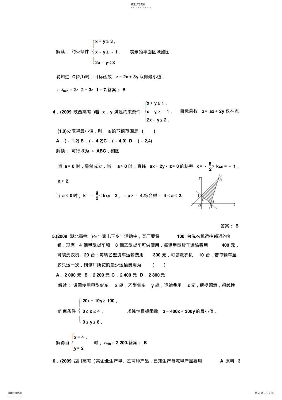 2022年简单线性规划问题与基本不等式作业及答案 .pdf_第2页