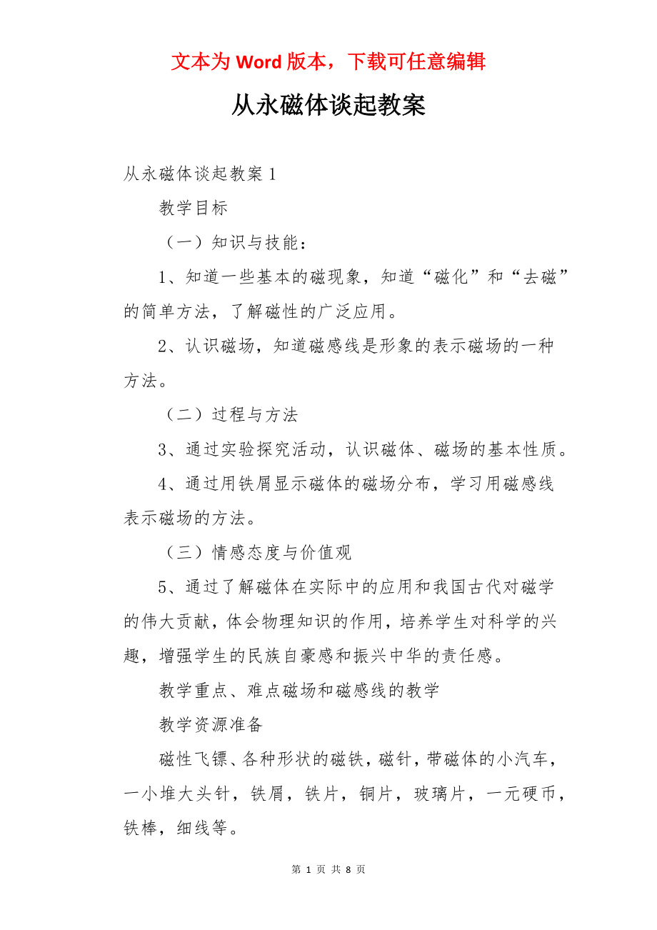 从永磁体谈起教案.docx_第1页