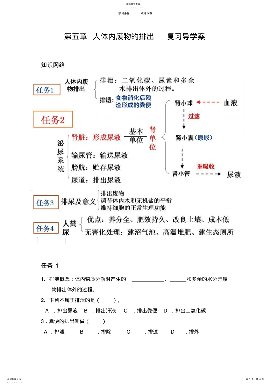 2022年第五章-人体内废物的排出导学案 .pdf_第1页