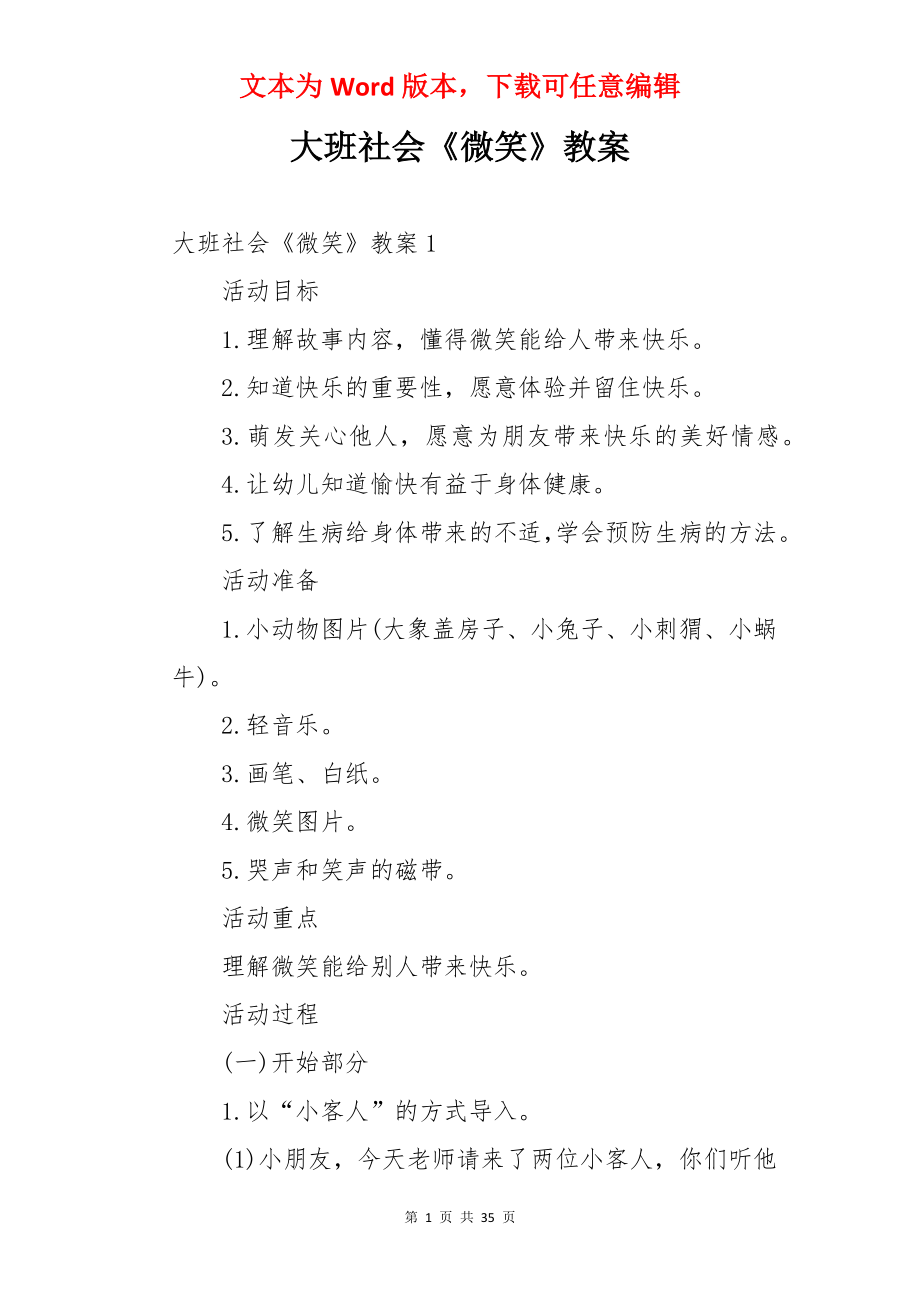 大班社会《微笑》教案.docx_第1页