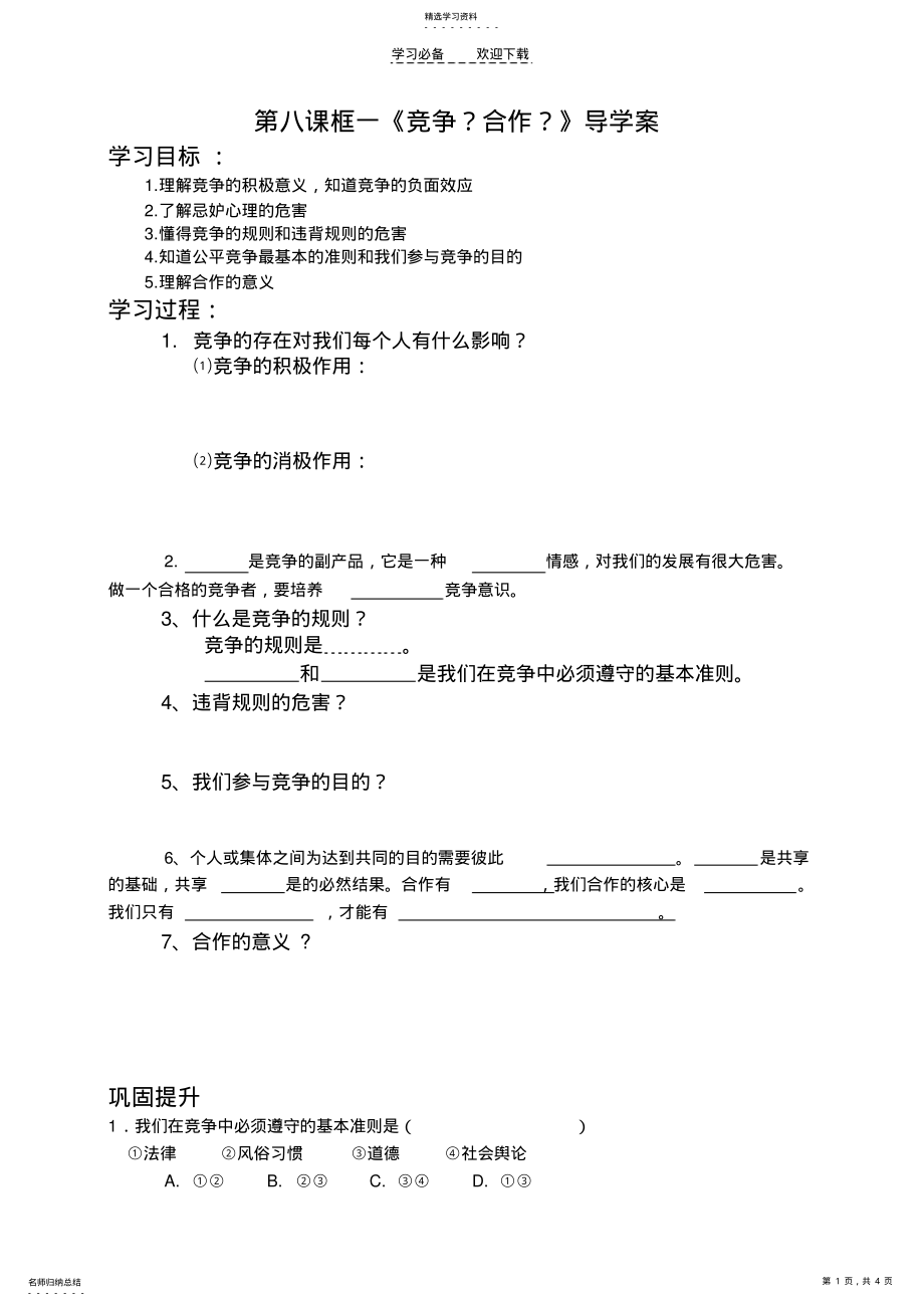 2022年八年级上政治第八课《竞争？合作？》导学案 .pdf_第1页