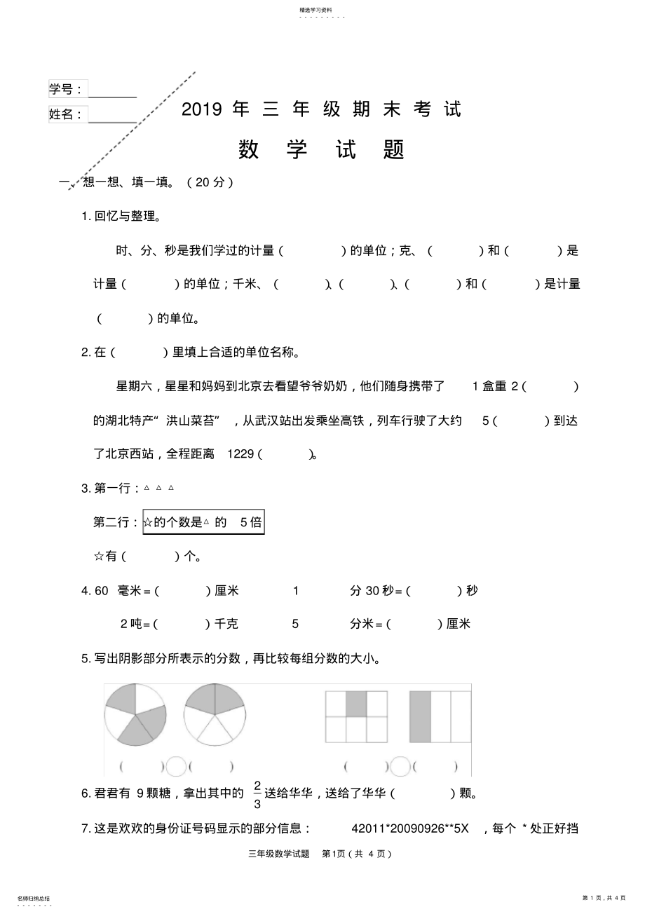 2022年人教版年三年级上册数学期末试题 .pdf_第1页