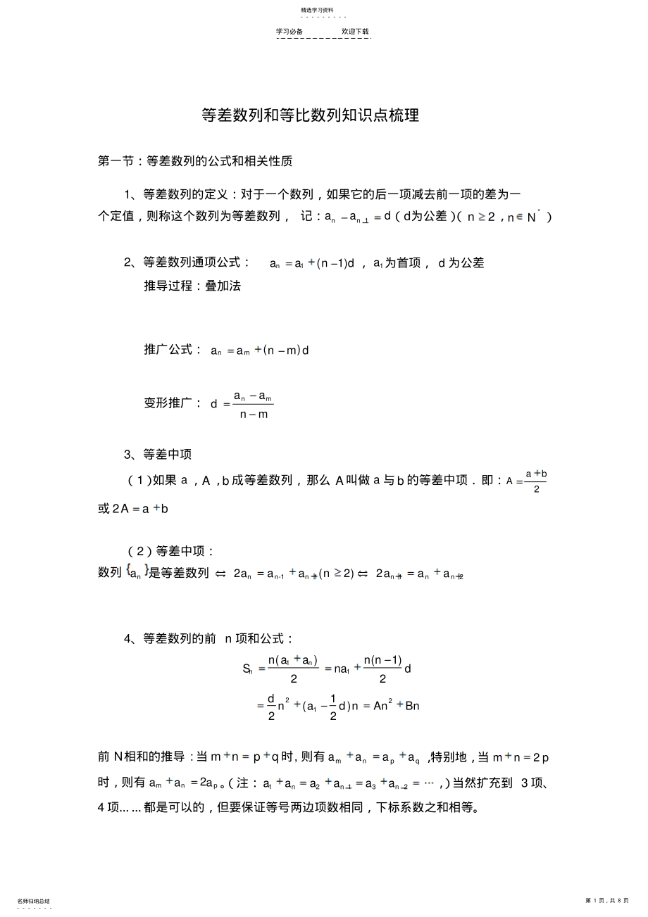 2022年等差数列、等比数列知识点梳理 .pdf_第1页