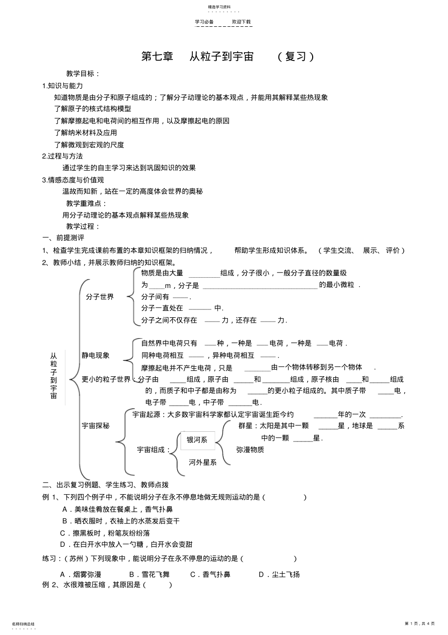 2022年从粒子到宇宙--复习课教案 .pdf_第1页