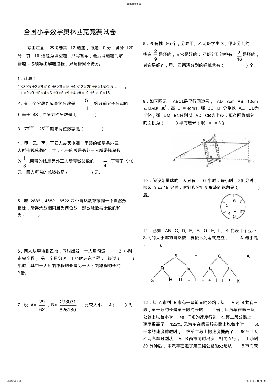 2022年全国小学数学奥林匹克竞赛试卷 .pdf_第1页