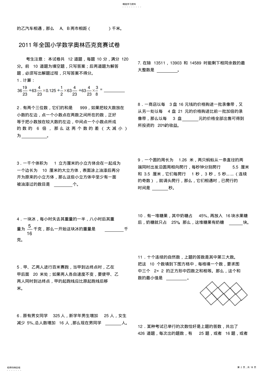 2022年全国小学数学奥林匹克竞赛试卷 .pdf_第2页