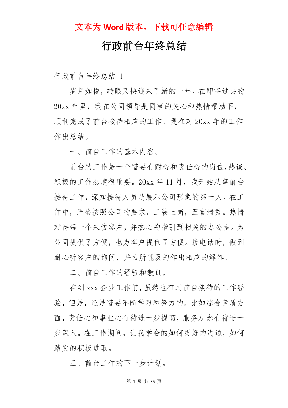 行政前台年终总结 .docx_第1页