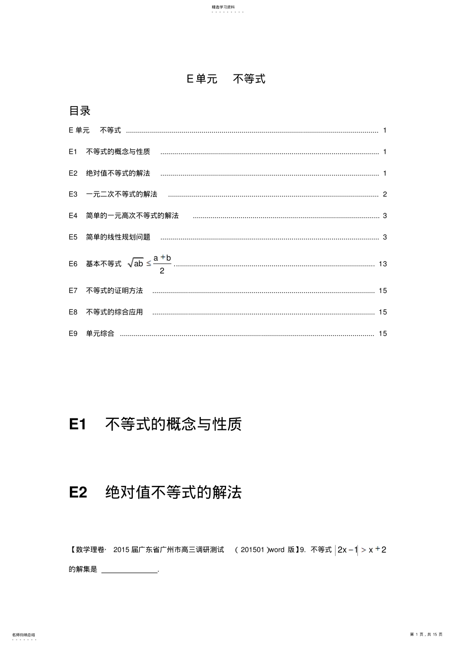 2022年全国名校高三数学试题精品解析分类汇编月第一期E单元不等式 .pdf_第1页