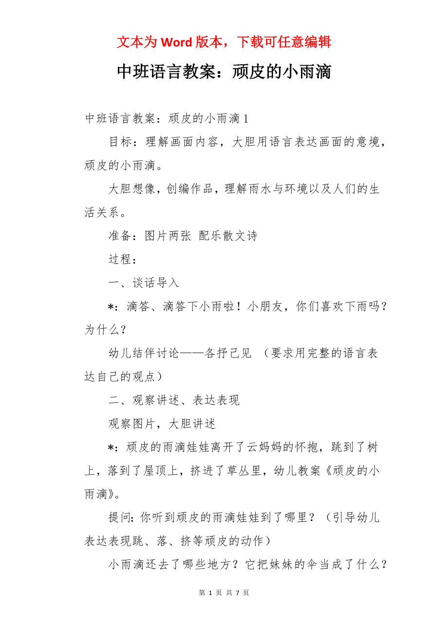 中班语言教案：顽皮的小雨滴.docx_第1页