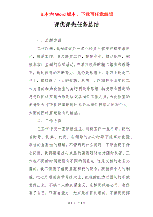 评优评先任务总结.docx