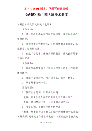 《螃蟹》幼儿园大班美术教案.docx