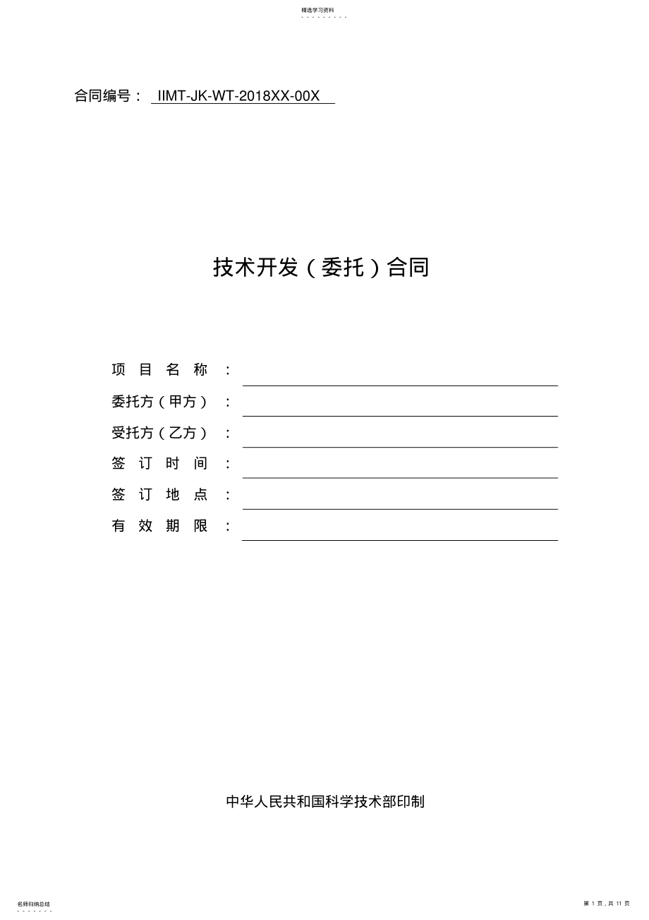 2022年科技部技术合同示范文本技术开发合同 .pdf_第1页