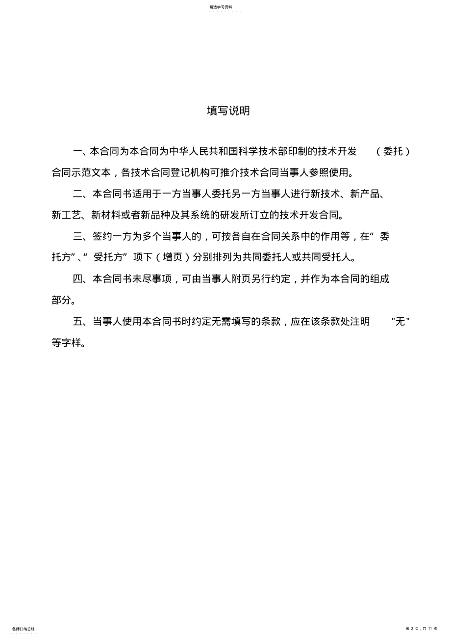 2022年科技部技术合同示范文本技术开发合同 .pdf_第2页