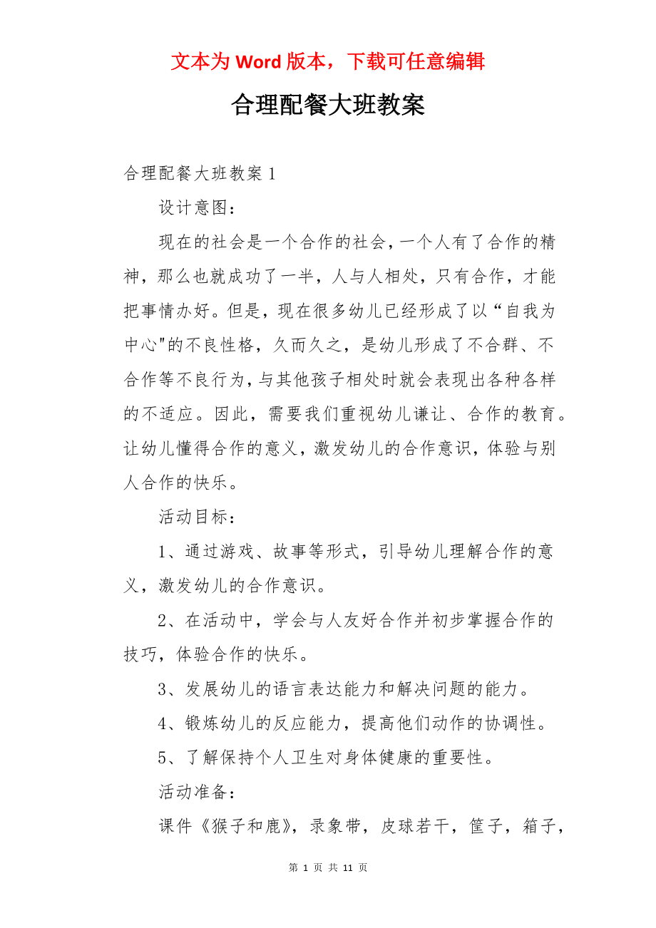 合理配餐大班教案.docx_第1页