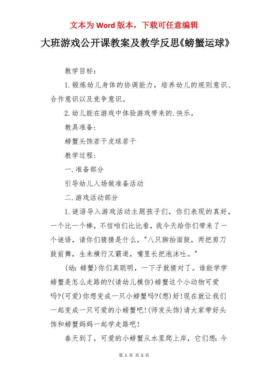 大班游戏公开课教案及教学反思《螃蟹运球》.docx_第1页