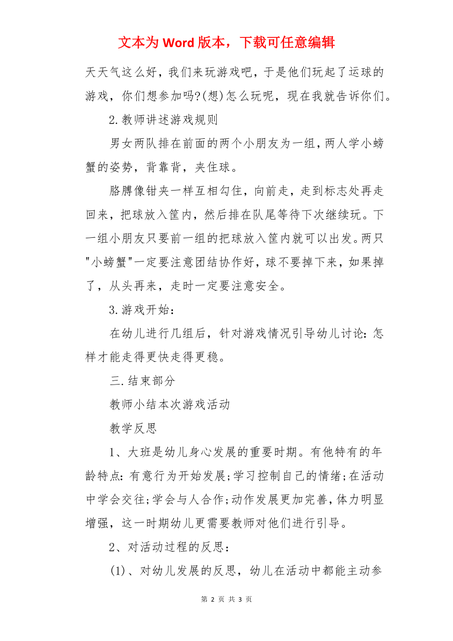 大班游戏公开课教案及教学反思《螃蟹运球》.docx_第2页