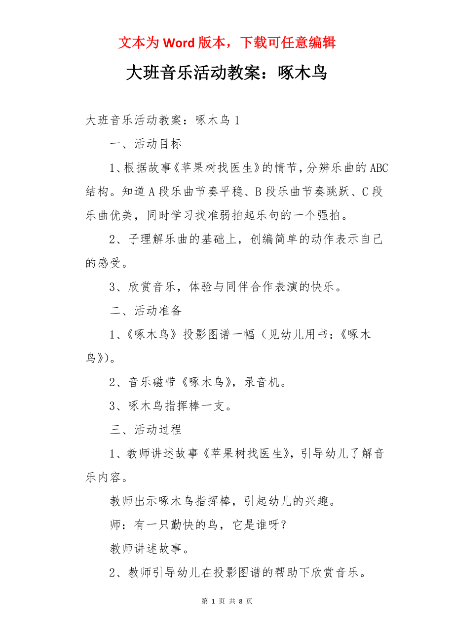 大班音乐活动教案：啄木鸟.docx_第1页