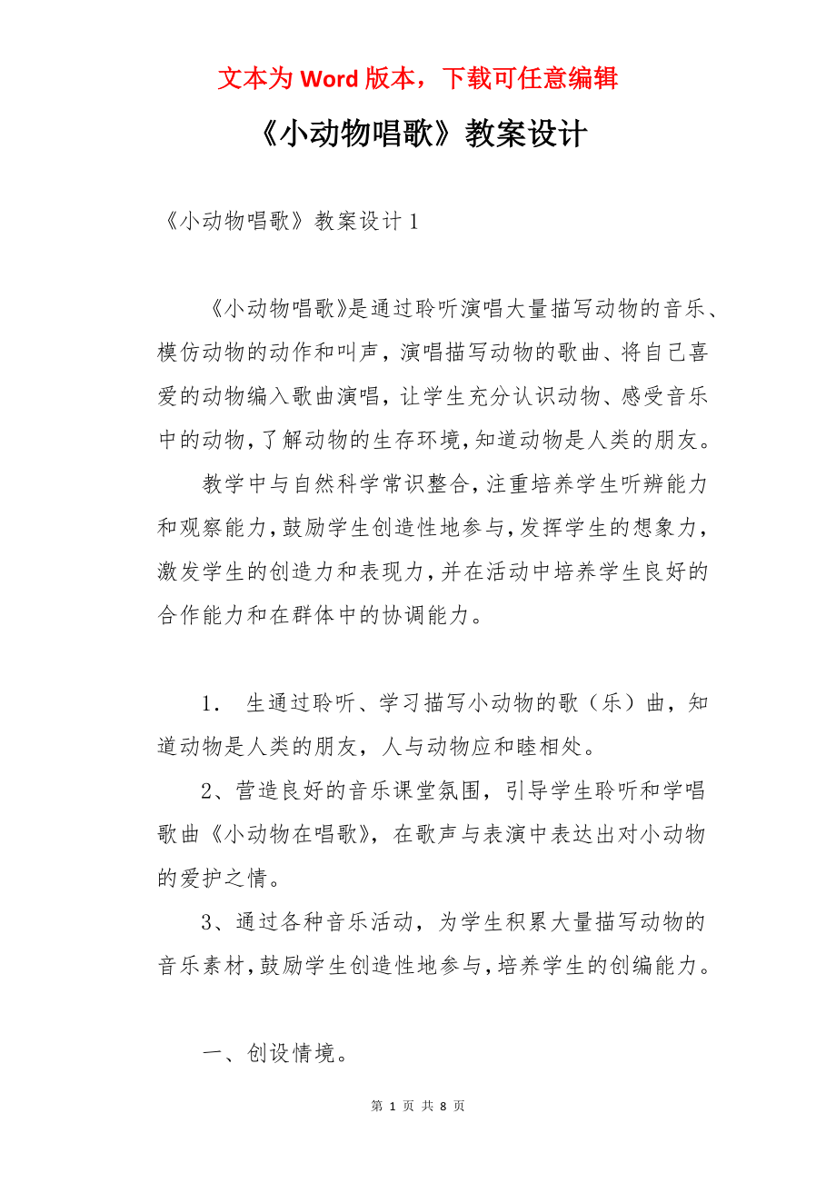 《小动物唱歌》教案设计.docx_第1页