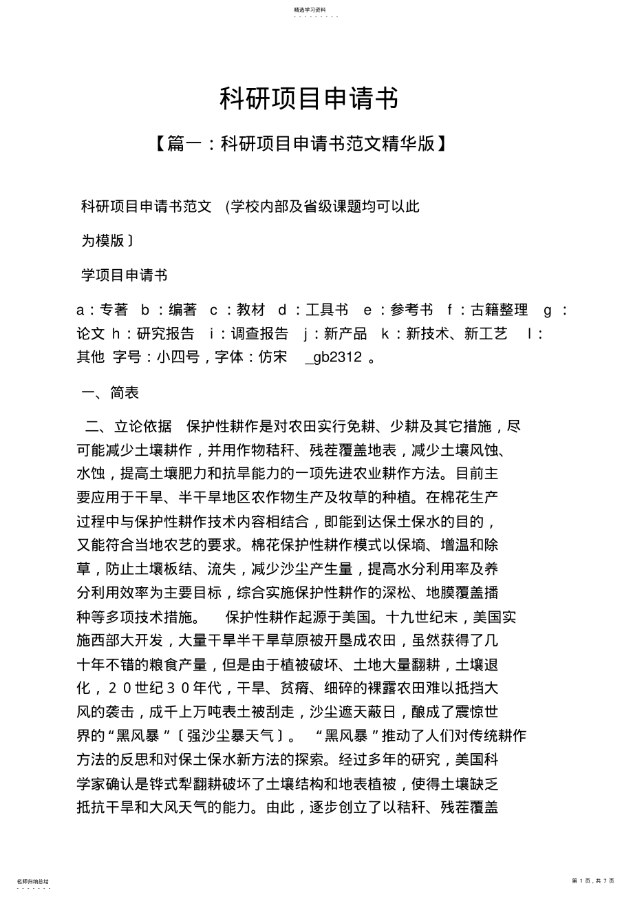 2022年科研项目申请书 .pdf_第1页