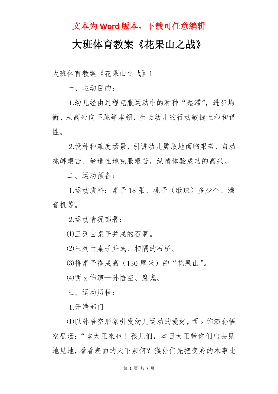 大班体育教案《花果山之战》.docx_第1页