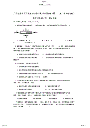 2022年八年级物理下册第九章《电与磁》单元综合测试题新人教版 .pdf