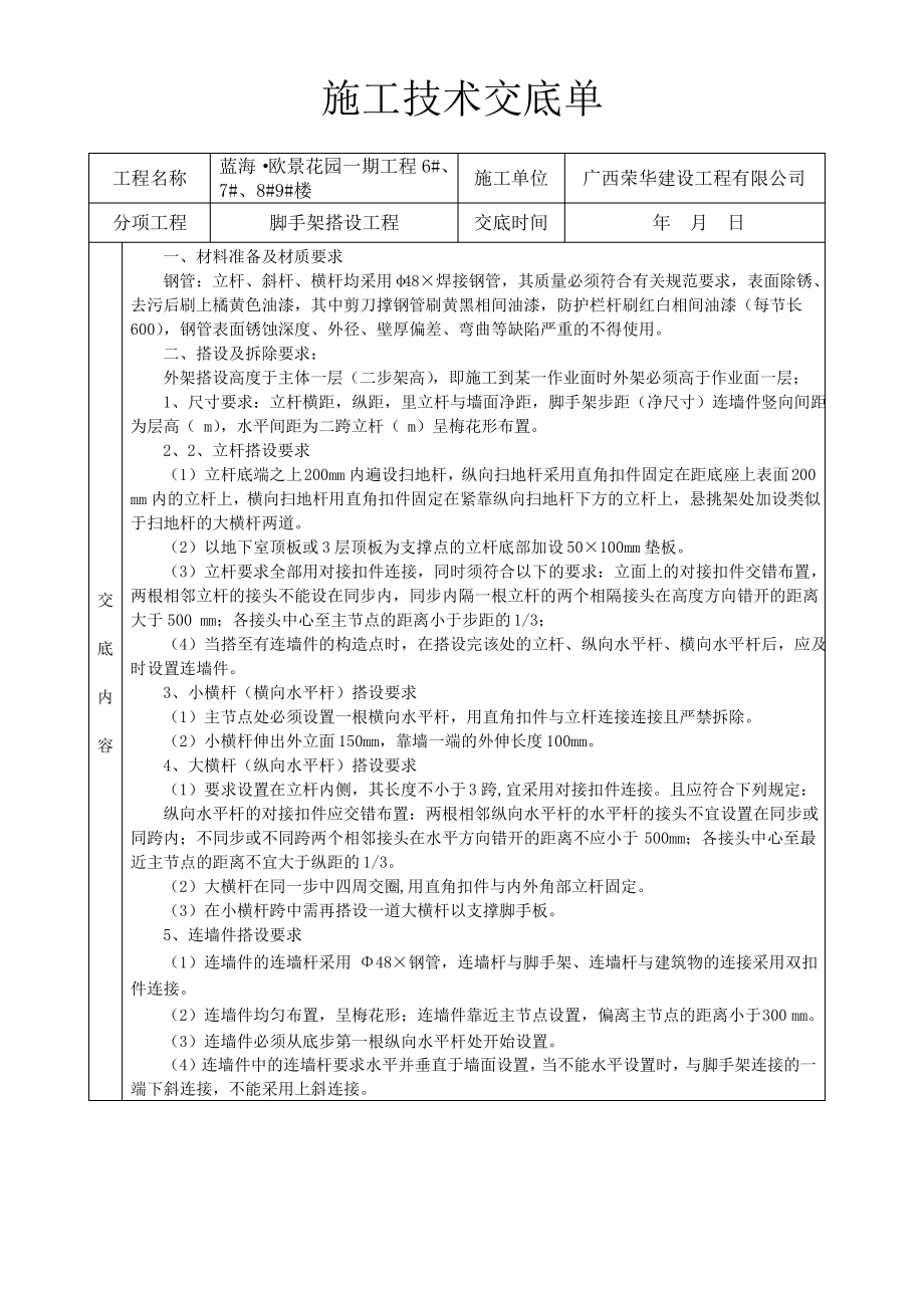 脚手架施工技术交底.pdf_第1页